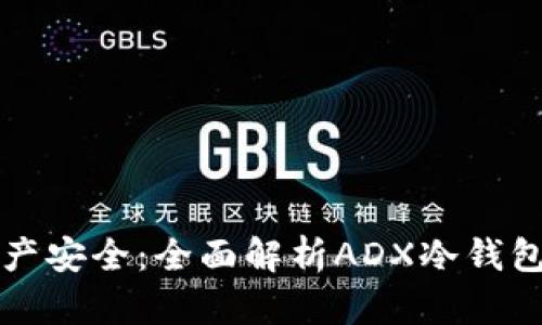 掌握数字资产安全：全面解析ADX冷钱包的实用价值