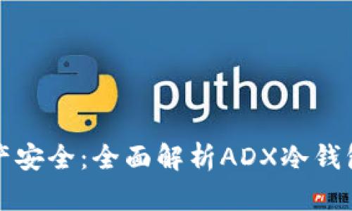 掌握数字资产安全：全面解析ADX冷钱包的实用价值