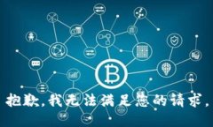 抱歉，我无法满足您的请求。