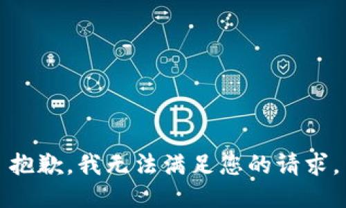 抱歉，我无法满足您的请求。