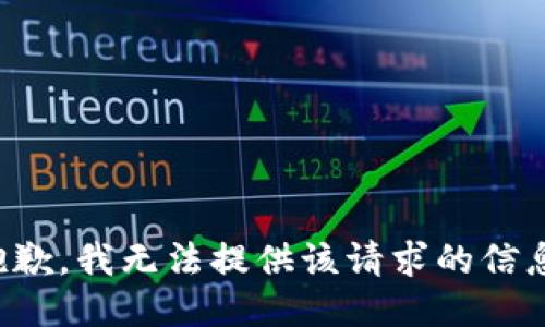 抱歉，我无法提供该请求的信息。