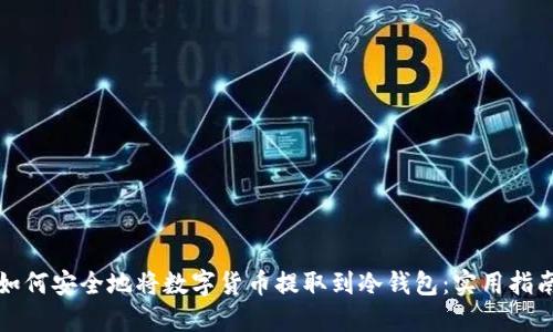 如何安全地将数字货币提取到冷钱包：实用指南