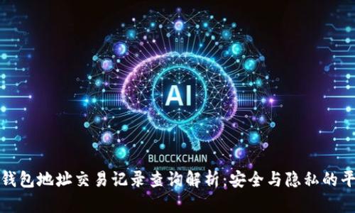 冷钱包地址交易记录查询解析：安全与隐私的平衡