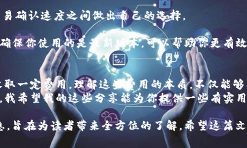 在讨论“u冷钱包转账要手续费吗”这个问题之前，我们先了解一下冷钱包的基本概念以及它的工作原理。冷钱包，也称为冷存储，是一种将加密货币离线存储的方式，旨在提高其安全性，防止黑客攻击。冷钱包不连接互联网，因此一般被认为是比较安全的存储方式。

冷钱包转账的基本原理
冷钱包的转账过程实际上是涉及到区块链技术的。当你想要从冷钱包转账加密货币到其他钱包时，首先需要将相应的数字资产从冷钱包中“解冻”。这通常意味着你需要将资产转移到一个热钱包（即在线钱包），然后才能执行转账操作。

手续费问题
在将加密货币从冷钱包转账到热钱包的过程中，是否需要支付手续费往往取决于几个因素：

1. **区块链网络的手续费**：这通常是不可避免的，即使是在冷钱包中。加密货币网络（如比特币、以太坊等）通常会收取一定的手续费，以鼓励矿工处理和确认这些交易。这个手续费是根据网络的拥堵程度和你愿意支付的手续费高低决定的。

2. **钱包服务的费用**：某些钱包服务提供商可能会在进行转账时收取额外的费用。具体情况取决于你使用的具体钱包服务，可能会有不同的收费标准。

3. **冷钱包的具体类型**：不同类型的冷钱包有不同的管理方式，有些可能在转账时有额外的操作步骤，因此手续费也有所不同。

我的小故事
我记得我第一次尝试使用冷钱包的时候，满怀期待地想要将我的比特币从在线交易平台转移到冷钱包保存。然而，当我准备转账的时候，看到需要支付手续费时，我有些犹豫了。因为当时我认为，冷钱包既然是“冷”的，应该不需要任何费用。
但经过一番研究，我才意识到这个手续费其实是为了网络的稳定与安全，从这个角度看，它是非常必要的。这也让我明白了“成本”的另一面，保存我的数字资产是值得投资的。

如何减少手续费
如果你希望尽量减少冷钱包转账过程中支付的手续费，可以采取一些措施：

1. strong选择适当的时间/strong：在网络不拥堵的时候进行转账，通常手续费较低。一些交易所或区块链网络会提供实时的手续费估算工具，帮助你选择最佳时机。

2. strong使用低手续费选项/strong：有些区块链网络允许你选择手续费的高低，这样你可以在手续费和交易确认速度之间做出自己的选择。

3. strong关注钱包的更新和版本/strong：随着技术的进步，新的钱包版本可能会有更的手续费算法。因此，确保你使用的是最新版本，可以帮助你更有效地管理转账费用。

总结
总的来说，使用冷钱包转账加密货币是需要手续费的，主要来源于区块链网络本身，此外钱包服务商也可能收取一定费用。理解这些费用的本质，不仅能够帮助你更好地管理你的加密资产，也能让你在未来的投资决策中更加理性。
在这个快速发展的加密货币世界中，了解和掌握这些关键细节，往往将直接影响到你的整体投资体验和收益。我希望我的这些分享能为你提供一些有实用价值的信息，帮助你在进行转账时做出更为明智的决定。 

以上是关于“u冷钱包转账是否要手续费”的详细探讨，提供了基本原理、费用来源及个人感受等多方面的信息，旨在为读者带来全方位的了解。希望这篇文章对你有所帮助！