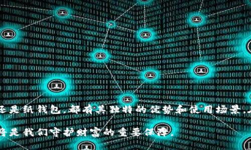 冷钱包排行榜：2023年最佳选择与实用价值分析

冷钱包, 数字资产, 安全性/guanjianci

引言：保护数字资产的必要性
随着加密货币的不断普及，越来越多的人开始关注如何安全地管理和存储自己的数字资产。在这个过程中，“冷钱包”成为了一个常被提起的词汇。冷钱包，亦称为离线钱包，因其不连接互联网而被视为最安全的存储方式。在我的成长过程中，我也曾经历过数字资产的潮起潮落，反复权衡安全与便捷，最终选择了冷钱包来保存我的加密资产。

什么是冷钱包？
冷钱包是指一种不与互联网连接的加密货币存储方式，通常以硬件设备或纸质形式存在。相较于热钱包（在线钱包），冷钱包的安全性更高，适合长期保存大额的加密资产。我小学时，第一次了解加密货币时，觉得这像是科幻小说中的设定。可随着时间的推移，我意识到保护数字资产的方式其实不那么神秘，冷钱包为我提供了一种可靠、安全的解决方案。

冷钱包的种类
冷钱包可以分为多种类型，主要包括硬件钱包、纸钱包和其他形式的离线钱包。
ul
  listrong硬件钱包：/strong如Ledger Nano S、Trezor等，是目前最流行的冷钱包类型。这些设备设计精良，具备许多安全功能，如PIN码和恢复词等，帮助用户守护私钥。/li
  listrong纸钱包：/strong通过将私钥和公钥打印出来，纸钱包提供了物理存储的安全性。这种方式简单，但在耐久性和防火、防水方面存在一些问题。/li
  listrong金属钱包：/strong这种新兴的冷钱包形式将私钥刻蚀在金属板上，更加耐用，适合极端环境下存储。/li
/ul

冷钱包排行榜
作为一名对数字货币感兴趣的用户，了解市场上顶尖冷钱包的功能非常重要。以下是2023年推荐的冷钱包排行榜：
ol
  listrongLedger Nano X：/strong具有蓝牙功能，方便移动设备使用，支持多种币种，安全性极高。/li
  listrongTrezor Model T：/strong配备触摸屏，用户体验一流，支持广泛的数字资产。/li
  listrongLedger Nano S：/strong性价比极高的基础型冷钱包，但存储容量有限，适合新手用户。/li
  listrongKeepKey：/strong外观美观，使用方便，但安全性方面稍逊于前两者。/li
  listrong纸钱包：/strong适合长期保存不打算动用的资产，成本极低，但需要非常小心保管。/li
/ol

选择冷钱包的注意事项
选择合适的冷钱包不仅仅是看品牌和功能，还需要考虑以下几个方面：
ul
  listrong安全性：/strong确保冷钱包具有多重保护机制，如PIN码、恢复词等。/li
  listrong易用性：/strong应选择用户界面友好、易于操作的钱包，特别是对新手而言。/li
  listrong兼容性：/strong确保支持你所持有的各种加密货币。/li
  listrong备份和恢复：/strong选择能够容易备份和恢复的方案，以防丢失设备。/li
/ul

冷钱包的优势和劣势
冷钱包的优点毋庸置疑，不仅是安全性，还包括存储的便捷性。然而，冷钱包也有一些劣势，需要用户自己权衡。
h4优势/h4
ul
  li高安全性，降低被盗风险/li
  li完全控制自己的资产，无需信任第三方/li
  li适合长期存储，不易受到市场波动影响/li
/ul
h4劣势/h4
ul
  li不易于频繁交易，流动性较差/li
  li如果忘记密码或丢失设备，可能导致资产无法恢复/li
  li初次设置过程相对复杂，可能对新手不太友好/li
/ul

我的加密货币之路
我第一次接触加密货币是在大学时期，那个时候市场刚刚兴起，大家对比特币的热情如火如荼。我曾疯狂地阅读各种市场分析和技术文件，对这个新生事物充满了好奇与期待。然而，随着时间的推移，我意识到许多朋友因为不够了解而遭遇了损失。我深思熟虑后，决定选择一款可靠的冷钱包进行长期保存。

如何正确使用冷钱包
选定冷钱包后，正确的使用方法至关重要。以下是一些使用冷钱包的实用技巧：
ul
  li在购买冷钱包时，应通过官方渠道确保其安全性，防止购买到第三方篡改的设备。/li
  li在设置设备时，务必妥善记录恢复词，并存放在安全的地方。/li
  li定期检查设备的安全性和更新固件，以防止潜在的安全漏洞。/li
/ul

总结
冷钱包无疑是当前数字资产保护的最佳选择之一，能够有效降低被盗风险。随着加密市场的发展，用户对于冷钱包的需求也将日益上升。无论是硬件钱包还是纸钱包，都有其独特的优势和使用场景。在我的个人经历中，冷钱包不仅让我更安心地管理我的数字资产，也让我充分体验到金融自由的乐趣。

通过本文的冷钱包排行榜与使用建议，希望能帮助到正在寻找安全存储方式的朋友们。在这充满未知的数字货币世界里，正确的选择和安全的存储策略，将是我们守护财富的重要保障。