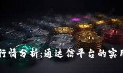 精通区块链行情分析：通达信平台的实用价值与