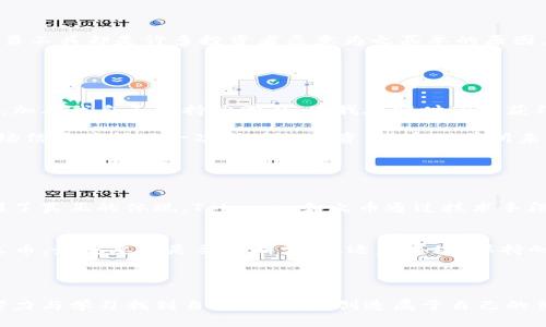   探索Tokenim与火币：加密货币交易的未来之路 / 

 guanjianci Tokenim, 火币, 加密货币 /guanjianci 

一、加密货币的崛起
在过去的十年里，加密货币的发展可以说是飞速的，从比特币的诞生开始，数字货币的概念就迅速蔓延开来。作为一名21世纪初的年轻人，我总是对这一新兴领域充满了好奇。记得那时，我和朋友们常常聚在一起讨论关于比特币的故事，而我们彼此对于这个全新概念的理解和期待都显得那么幼稚而又充满幻想。谁能想到，如今的市场已经如此成熟，Tokenim与火币等平台成为了我们日常投资和交易不可或缺的一部分。

二、Tokenim简介
Tokenim是一个崭新的加密货币交易平台，致力于为用户提供安全、高效的交易环境。与许多传统的交易平台相比，Tokenim注重用户体验，尤其在界面设计和操作便捷性方面做得尤为出色。作为一个热爱科技与金融的人，我自己也多次尝试使用Tokenim进行交易，发现其界面清晰明了，功能齐全，让人茅塞顿开。

Tokenim的推出不仅令我感受到科技的魅力，也让我对未来充满了期待。在我看来，Tokenim不仅仅是一个交易平台，更是一个为用户提供增值服务的生态系统。它致力于为用户提供专业的市场分析、实时的价格跟踪以及量身定制的投资建议。

三、火币的优势
作为全球领先的数字资产交易平台，火币自2013年创立以来，凭借着强大的技术支持和丰富的市场经验，吸引了大量用户。对我而言，火币早已成为我了解加密货币的宝贵工具。在大学期间，我常常通过火币的信息获取关于市场动态的第一手资料，这让我在投资时可以做到心中有数。

火币的成功不仅在于其强大的交易功能和稳定的系统，更在于其社区的建设。我记得在参与火币的某次线上活动时，结识了一批志同道合的朋友，我们共同讨论技术分析和投资策略，那段时间让我倍感充实。而火币正是这样的平台，不仅关心用户的交易体验，还努力提升用户的整体素质。

四、Tokenim与火币的对比
无可否认，Tokenim与火币都是极具吸引力的交易选择，但它们各自的特色和优势也让人对比之下有着不同的体验。

首先，在交易费用方面，Tokenim采取了较低的交易佣金，尤其让刚刚入门的新手用户可以更加轻松地进行交易。相对之下，火币的费用虽然稍高，但它所提供的深度市场分析和多样化的交易工具却是许多投资者愿意为之买单的原因。

其次，在用户体验上，Tokenim的界面设计更加现代化，适应了年轻用户的审美。而火币则在功能上更为强大，适合那些希望在交易中获得更多深度分析和数据的人。

五、我的投资经历
在我近几年的投资历程中，火币和Tokenim都是我重要的交易平台。经过多次交易，我逐渐明白了如何评估市场行情和选择合适的交易时机。一开始，我在火币上进行交易，受到社区的启发，加上我自己的持续学习，使我在短时间内获得了一定的成功。但随着对市场的深入了解，我也逐渐尝试了Tokenim。

在Tokenim上，我发掘了更多潜在的投资机会。特别是它的市场分析工具与专业的投资建议，帮助我在波动较大的市场中保持冷静，做出更加理智的选择。记得有一次，我因为Tokenim的市场信号获得了一次成功的投资，感受到前所未有的成就感，那种感觉就像小时候终于解开了一个难题。

六、区块链技术的未来
未来的区块链技术充满了无限可能，我对这一领域的新兴技术不断保持着关注。Tokenim与火币作为引领风潮的平台，必将在技术的推动下，带来更为丰富的交易与投资机会。

区块链的去中心化特性使得任何人都可以参与到这个生态中，打破了传统金融体系的壁垒。这一点让我想起小时候在学校里学到的“人人平等”原则，如今，这一原则在加密货币世界中得到了真正的体现。Tokenim和火币通过技术手段，将金融服务带给了全球每一个人，令人振奋。

七、总结与展望
在我看来，Tokenim和火币各自以不同的方式在加密货币交易领域占据一席之地。未来，随着技术的不断发展与市场的不断变化，新的投资机会一定会不断涌现。无论是选择Tokenim还是火币，最重要的是要不断学习、适应市场、保持耐心与冷静。

在我的投资旅程中，我希望能继续探索更多交易平台的优势之处，关注行业动态，提升自己的投资技能。这不仅是对自己加密货币投资能力的完善，也是对未来生活方式的一种积极尝试。

因此，我鼓励每一位对加密货币感兴趣的朋友，勇敢迈出步伐，无论你选择Tokenim还是火币，都要相信自己的判断与学习能力。正如我在小时候所想的那样，无论任何领域，我们都能通过努力与学习找到自己的位置，创造属于自己的价值。