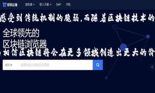 腾讯区块链的平台主要是指腾讯公司推出的“腾讯区块链”技术及其相关应用。腾讯作为中国领先的科技公司之一，致力于推动区块链技术的发展与应用。以下是关于腾讯区块链平台的详细介绍。

什么是腾讯区块链
腾讯区块链是腾讯公司在区块链技术方面的战略布局，旨在通过区块链技术解决传统业务中的痛点，提升效率和安全性。腾讯区块链并不是独立的平台，而是融合在腾讯云、微信及其他腾讯产品中的一部分，提供多种区块链服务和解决方案。

腾讯区块链的核心技术
腾讯区块链平台的核心技术包括去中心化、透明性和不可篡改性。这些特性使得区块链技术在金融、供应链、身份验证等多个领域都具备了广泛的应用价值。腾讯采用的区块链底层技术包括了自研的TPoS（股权权利证明）共识机制，具备高吞吐量、低延迟、高安全性等优点。

平台的主要应用场景
腾讯区块链已经在许多领域得到了实际应用，以下是几个重要的应用场景：
ul
    listrong金融行业：/strong通过区块链技术，腾讯帮助金融机构实现了高效的跨境支付和资金清算，降低了成本，同时提升了交易的安全性。/li
    listrong供应链管理：/strong利用区块链技术，腾讯为企业提供可追溯的供应链解决方案，使得从原材料到消费者的每一个环节都可以被记录和验证，有效防止假冒伪劣商品的出现。/li
    listrong数据存证：/strong腾讯区块链还提供数据存证服务，帮助用户将重要文件和数据上链，以确保其真实性和不可篡改性。这对于合同、版权保护等领域具有重要意义。/li
/ul

腾讯区块链的特点与优势
腾讯区块链有着多个显著的特点与优势：
ul
    listrong技术实力：/strong腾讯在互联网技术和云计算方面积累了丰富经验，能够为区块链应用提供坚实的技术支持。/li
    listrong生态系统：/strong腾讯拥有庞大的用户基础和多样化的产品线，可以借助现有生态系统帮助区块链技术的推广和应用。/li
    listrong安全性：/strong腾讯在网络安全方面具备专业实力，能够确保区块链平台的安全性，保护用户数据的隐私。/li
/ul

腾讯区块链的未来发展
随着区块链技术的不断发展，腾讯也在不断探索新的应用场景和合作机会。腾讯区块链的未来发展将可能集中在以下几个方面：
ul
    listrong国际化：/strong随着国内市场逐渐饱和，腾讯可能会寻求在国际市场上推广自家的区块链技术及应用。/li
    listrong行业合作：/strong腾讯将继续与各行业的企业进行合作，推动区块链在更多传统行业中的应用。/li
    listrong技术创新：/strong腾讯会不断进行技术革新，以适应快速变化的市场需求，并提升区块链技术的性能与应用场景。/li
/ul

个人观点与体验
作为一个对区块链技术充满好奇的人，我也曾经想过区块链究竟会如何改变我们的生活。在我的成长过程中，曾看到过许多关于金融诈骗和信息泄露的新闻，感受到传统机制的脆弱。而随着区块链技术的逐渐成熟，我相信它会给我们带来更安全、更透明的未来。在一些具体的场景中，比如在购买奢侈品时，能够通过区块链追溯其来源，无疑会增加消费者的信心。

结语
腾讯区块链平台凭借其技术实力、丰富的应用场景和强大的生态体系，在区块链技术的推广与应用中占据了重要地位。未来，随着技术的不断演进，我们有理由相信区块链将会在更多领域创造出更大的价值。我期待着在不久的将来，区块链能够真正融入我们的日常生活，为我们提供便利与安全。

如需了解腾讯区块链的更多信息，建议访问腾讯官方网站及其相关技术文档，以获取最新动态与详细资料。