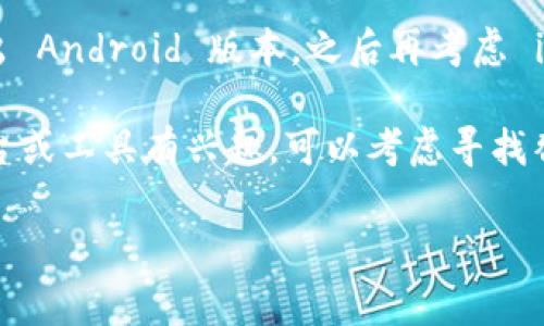截至我最后的知识更新（2023年10月），Tokenim 也许还没有官方的 iOS 版本。大多数加密货币和区块链相关应用通常会优先推出 Android 版本，之后再考虑 iOS 版本。不过，这种情况有可能随时改变，建议你访问 Tokenim 的官方网站或者查看他们的社交媒体账号获取最新的公告和更新。

另外，也可以考虑使用基于浏览器的版本，若他们提供这样的服务，通常可以在任意设备上访问。如果你对使用 Tokenim 的其他平台或工具有兴趣，可以考虑寻找替代方案或类似的应用。

请确保在下载任何应用之前确认其安全性和真实性，特别是在涉及个人财务和加密资产的情况下。