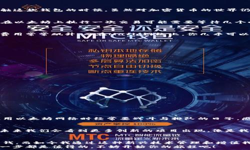   
  轻松打造你的数字资产：如何在狐狸钱包中添加Matic网络 / 

关键词：  
 guanjianci 狐狸钱包, Matic网络, 数字资产 /guanjian 

引言  
在数字资产的世界里，每个人都希望找到一种简单、安全且高效的方式来管理自己的资产。狐狸钱包（MetaMask）作为一款广受欢迎的加密钱包，不仅支持以太坊主链，还允许用户连接到其他网络，例如Matic（Polygon）网络。这使得狐狸钱包成为了管理数字资产的一个理想选择。在这篇文章中，我将详细介绍如何在狐狸钱包中添加Matic网络，以及我个人的使用经验和感受。

什么是狐狸钱包？  
狐狸钱包，也被称为MetaMask，是一款去中心化的加密货币钱包和浏览器扩展。用户可以使用它来存储和管理以太坊及其基于ERC20标准的代币。此外，狐狸钱包具有易用的界面，使得新手用户也能快速上手。在我第一次接触这款钱包的时候，虽然对加密货币的世界仍感到陌生，但狐狸钱包友好的界面和简单的操作让我很快便能够进行基本的操作。

Matic网络简介  
Matic，现称Polygon，是一个旨在解决以太坊网络的扩展性问题的二层解决方案。Matic网络通过将交易处理的负担从主链转移到侧链，显著提高了交易速度并降低了费用。这一特性吸引了无数开发者和用户。想象一下，以前在以太坊上执行一次交易可能需要等待几个小时并支付高昂的费用，而现在在Matic网络上，交易几乎是即时的，费用也可以忽略不计。这让我想起了我小时候在校园里排队买午餐的情景，等待的时间总是让人感到不耐烦，而如今，数字资产的交易也终于实现了秒到账。

为什么要在狐狸钱包中添加Matic网络？  
在狐狸钱包中添加Matic网络有几个明显的优势。首先是交易速度。Matic网络的高吞吐量意味着你可以迅速完成多次交易，这在需要频繁操作的情况下非常实用。其次，费用低廉。在以太坊网络上，尤其是在网络拥堵时，交易费用常常飙升，而在Matic网络上，你几乎可以忽略这笔费用。这如同在市中心餐厅和路边小摊就餐的体验，前者需要花费时间和金钱，而后者则简单又便宜。

如何在狐狸钱包中添加Matic网络  
添加Matic网络到狐狸钱包其实是一个相对简单的过程，适合任何用户，即使是初学者。以下是步骤：

ol  
li首先，打开你的狐狸钱包，如果你还没有安装，可以从官方网站下载并安装。/li  
li确保你已经创建了一个钱包并且已经登录。然后，点击右上角的头像，选择“设置”。/li  
li在设置界面，选择“网络”，然后点击“添加网络”。/li  
li你将在弹出的窗口中填写Matic网络的相关信息：/li  
ul  
li网络名称：Matic（Polygon）/li  
li新 RPC URL：https://rpc-mainnet.matic.network/li  
li链ID：137/li  
li符号（可选）：MATIC/li  
li区块浏览器 URL（可选）：https://explorer.matic.network/li  
/ul  
li填写完毕后，点击“保存”，现在你就可以在你的狐狸钱包中选择Matic网络了！/li  
/ol

使用Matic网络的真实体验  
在添加Matic网络后，我便开始尝试用它进行交易。第一次在Matic网络上完成交易时的那种兴奋至今让我难以忘怀。交易速度之快令人惊讶，只需几秒钟，资金便顺利到达了我的目标地址。这种流畅的体验让我想到了之前使用以太坊网络时经常要战斗与排队的日子，感觉就像从一条拥挤的道路上解放出来，让我体验到了快速通道的轻松。

Matic网络的潜力与未来  
Matic网络的扩展性和易用性为许多开发者提供了新的可能性。例如，很多DeFi项目和NFT市场都开始在Matic网络上运行，这不仅提升了用户的体验，也让整个生态变得更加繁荣。我常常会想象，随着Matic生态的不断扩大，未来我们会看到更多创新的项目出现，像是我们年轻时憧憬的那些超现实主义电影中场景一样。数字资产的应用不再仅仅局限于投资，更多的实用场景会让我们生活得更加多姿多彩。

个人见解与总结  
作为一个普通用户，我一直相信技术的进步可以让生活更加便捷。狐狸钱包加上Matic网络的组合，无疑为管理数字资产提供了更多的灵活性和选择。我常常回忆起小时候对金钱的简单理解，当时我只希望能够增加我的零花钱，而如今我通过这种新兴技术管理和增值我的数字资产，感受到了一种成就感和满足感。  
总之，无论你是加密货币的资深玩家，还是刚刚入门的新手，我都鼓励你试试在狐狸钱包中添加Matic网络。它不仅能节省你的时间和金钱，还会让你在这个快速发展的数字资产世界中享受各种可能性。记住，探索新领域的每一步都是值得的，不妨开始你的旅程吧！