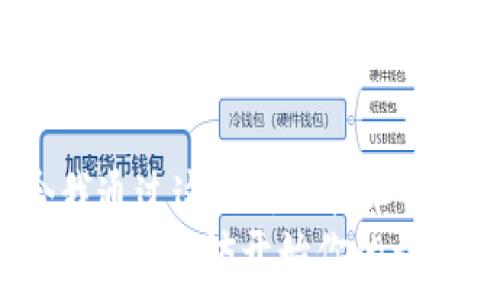   
  轻松打造你的数字资产：如何在狐狸钱包中添加Matic网络 / 

关键词：  
 guanjianci 狐狸钱包, Matic网络, 数字资产 /guanjian 

引言  
在数字资产的世界里，每个人都希望找到一种简单、安全且高效的方式来管理自己的资产。狐狸钱包（MetaMask）作为一款广受欢迎的加密钱包，不仅支持以太坊主链，还允许用户连接到其他网络，例如Matic（Polygon）网络。这使得狐狸钱包成为了管理数字资产的一个理想选择。在这篇文章中，我将详细介绍如何在狐狸钱包中添加Matic网络，以及我个人的使用经验和感受。

什么是狐狸钱包？  
狐狸钱包，也被称为MetaMask，是一款去中心化的加密货币钱包和浏览器扩展。用户可以使用它来存储和管理以太坊及其基于ERC20标准的代币。此外，狐狸钱包具有易用的界面，使得新手用户也能快速上手。在我第一次接触这款钱包的时候，虽然对加密货币的世界仍感到陌生，但狐狸钱包友好的界面和简单的操作让我很快便能够进行基本的操作。

Matic网络简介  
Matic，现称Polygon，是一个旨在解决以太坊网络的扩展性问题的二层解决方案。Matic网络通过将交易处理的负担从主链转移到侧链，显著提高了交易速度并降低了费用。这一特性吸引了无数开发者和用户。想象一下，以前在以太坊上执行一次交易可能需要等待几个小时并支付高昂的费用，而现在在Matic网络上，交易几乎是即时的，费用也可以忽略不计。这让我想起了我小时候在校园里排队买午餐的情景，等待的时间总是让人感到不耐烦，而如今，数字资产的交易也终于实现了秒到账。

为什么要在狐狸钱包中添加Matic网络？  
在狐狸钱包中添加Matic网络有几个明显的优势。首先是交易速度。Matic网络的高吞吐量意味着你可以迅速完成多次交易，这在需要频繁操作的情况下非常实用。其次，费用低廉。在以太坊网络上，尤其是在网络拥堵时，交易费用常常飙升，而在Matic网络上，你几乎可以忽略这笔费用。这如同在市中心餐厅和路边小摊就餐的体验，前者需要花费时间和金钱，而后者则简单又便宜。

如何在狐狸钱包中添加Matic网络  
添加Matic网络到狐狸钱包其实是一个相对简单的过程，适合任何用户，即使是初学者。以下是步骤：

ol  
li首先，打开你的狐狸钱包，如果你还没有安装，可以从官方网站下载并安装。/li  
li确保你已经创建了一个钱包并且已经登录。然后，点击右上角的头像，选择“设置”。/li  
li在设置界面，选择“网络”，然后点击“添加网络”。/li  
li你将在弹出的窗口中填写Matic网络的相关信息：/li  
ul  
li网络名称：Matic（Polygon）/li  
li新 RPC URL：https://rpc-mainnet.matic.network/li  
li链ID：137/li  
li符号（可选）：MATIC/li  
li区块浏览器 URL（可选）：https://explorer.matic.network/li  
/ul  
li填写完毕后，点击“保存”，现在你就可以在你的狐狸钱包中选择Matic网络了！/li  
/ol

使用Matic网络的真实体验  
在添加Matic网络后，我便开始尝试用它进行交易。第一次在Matic网络上完成交易时的那种兴奋至今让我难以忘怀。交易速度之快令人惊讶，只需几秒钟，资金便顺利到达了我的目标地址。这种流畅的体验让我想到了之前使用以太坊网络时经常要战斗与排队的日子，感觉就像从一条拥挤的道路上解放出来，让我体验到了快速通道的轻松。

Matic网络的潜力与未来  
Matic网络的扩展性和易用性为许多开发者提供了新的可能性。例如，很多DeFi项目和NFT市场都开始在Matic网络上运行，这不仅提升了用户的体验，也让整个生态变得更加繁荣。我常常会想象，随着Matic生态的不断扩大，未来我们会看到更多创新的项目出现，像是我们年轻时憧憬的那些超现实主义电影中场景一样。数字资产的应用不再仅仅局限于投资，更多的实用场景会让我们生活得更加多姿多彩。

个人见解与总结  
作为一个普通用户，我一直相信技术的进步可以让生活更加便捷。狐狸钱包加上Matic网络的组合，无疑为管理数字资产提供了更多的灵活性和选择。我常常回忆起小时候对金钱的简单理解，当时我只希望能够增加我的零花钱，而如今我通过这种新兴技术管理和增值我的数字资产，感受到了一种成就感和满足感。  
总之，无论你是加密货币的资深玩家，还是刚刚入门的新手，我都鼓励你试试在狐狸钱包中添加Matic网络。它不仅能节省你的时间和金钱，还会让你在这个快速发展的数字资产世界中享受各种可能性。记住，探索新领域的每一步都是值得的，不妨开始你的旅程吧！
