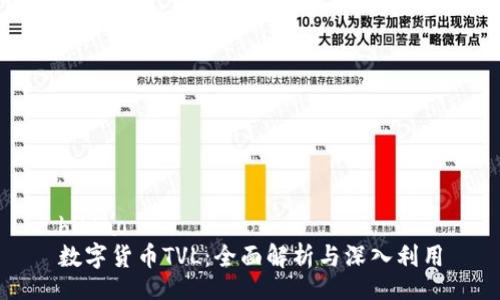bibiao
数字货币TVL：全面解析与深入利用
