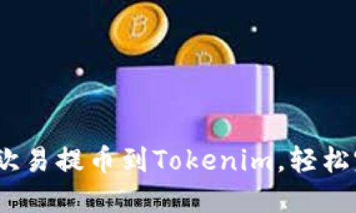 详细指南：如何从欧易提币到Tokenim，轻松完成数字资产转移