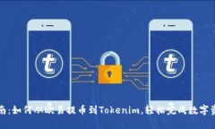 详细指南：如何从欧易提币到Tokenim，轻松完成数