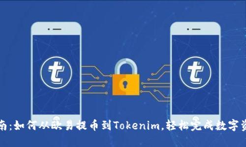 详细指南：如何从欧易提币到Tokenim，轻松完成数字资产转移
