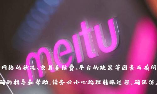 关于Tokenim的ETH最低转账限制，具体的最低转账数量通常会根据区块链网络的状况、交易手续费、平台的政策等因素而有所不同。建议您查阅Tokenim的官方网站或其社区通告，获取最新的官方信息。

如果您在转账时遇到具体问题，建议联系Tokenim的客户支持，以获得更准确的指导和帮助。请务必小心处理转账过程，确保信息的准确性与安全性。