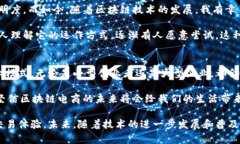 区块链电商平台是一种利用区块链技术构建的电