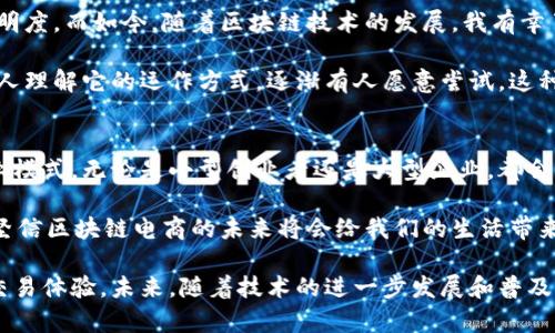 区块链电商平台是一种利用区块链技术构建的电子商务平台。这些平台通过去中心化的特性，旨在提高安全性、透明度和效率，改变传统电商模式。与传统电商依赖于中心化的服务器和管理不同，区块链电商平台将交易记录和用户数据分散存储在网络中的多个节点上，减少了单点故障的风险，并确保数据的不可篡改性。

以下是区块链电商平台的一些关键特性和优势：

### 1. 去中心化
区块链技术的核心特点是去中心化。通过去中心化的方式，区块链电商平台不再依赖于单一的中介或平台来完成交易，这意味着买卖双方可以直接进行交易，这样不仅可以降低交易成本，还能避免平台对用户数据的垄断。

### 2. 安全性
区块链采用加密技术保护交易数据，确保交易过程中的安全性和隐私性。由于每一笔交易都需经过网络中多个节点的验证，确保交易的真实性和合法性，从而降低了欺诈和诈骗的风险。

### 3. 透明度
所有的交易记录都会被记录在区块链上，任何人都可以随时查看。这种透明度不仅可以增强消费者对平台的信任，也能促使卖家更加诚实地进行业务活动，减少价格欺诈和虚假宣传。

### 4. 智能合约
区块链电商平台通常会使用智能合约技术，这是一种自执行的合约，具有预设条件和自动执行功能。智能合约可以大大简化交易流程，例如在满足特定条件后自动完成付款与发货等操作，这样减少了人工干预，提高了交易效率。

### 5. 跨境支付
区块链技术可以简化跨境支付的过程，传统的跨境支付往往需要经过多层的中介机构，耗时费力并产生高额手续费。而区块链电商平台能通过数字货币实现快速、安全且相对低成本的跨境交易。

### 6. 降低交易成本
去掉中介后，交易的成本大幅降低。消费者能以更低的价格购买商品，卖家也能以较低的费用进行运营，这种双赢的方式为电商市场带来了新的可能性。

### 7. 稳定性和可扩展性
传统电商平台在面对大量订单时常常出现系统崩溃或响应慢的问题，而区块链电商平台因为是分布式的架构，能够更好地应对高并发的交易需求，提高平台的稳定性和可扩展性。

### 个人体验与见闻
在我童年的时候，我就对电商有着浓厚的兴趣。当初的电商方式非常简单，很多人都是通过简单的聊天工具进行交易，没有太多的安全保证和透明度。而如今，随着区块链技术的发展，我有幸了解到这种新兴的电商形式，我认为它不仅是科技的进步，更是商业模式的一次颠覆。

在我的印象中，曾经参与过一个小型的区块链电商测试平台，那时候我们需要通过特定的钱包进行支付，虽然过程有些繁琐，但随着越来越多的人理解它的运作方式，逐渐有人愿意尝试。这种新平台的透明性让我感到非常安心，我能清晰地追踪我的每一笔交易。

### 未来展望
随着人们对隐私保护和数据安全的关注加剧，区块链电商平台的未来将愈加明亮。越来越多的行业将会受到区块链技术的影响，构建相应的商业模式。无论是小型创业者还是大型企业，都会找到利用区块链电商平台的最佳方式。同时，国际社会对数字货币的接受度提高，区块链电商的跨境交易将变得更加普遍，成为全球化的一部分。

然而，区块链电商也面临着一些挑战，比如技术的成熟度、法规的健全以及用户的教育等。但正如所有创新事物的出现，总会经历一段适应期，我坚信区块链电商的未来将会给我们的生活带来更多便利与可能性。

总的来说，区块链电商平台是对未来商业的一次全新探索，它通过技术的手段解决了传统电商中存在的一系列问题，带来了更加高效和安全的交易体验。未来，随着技术的进一步发展和普及，相信会有更多令人期待的新模式出现。