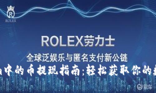 Tokenim中的币提现指南：轻松获取你的数字资产