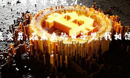 USDT（泰达币）是一种广泛使用的稳定币，可以在许多不同的平台和钱包之间进行转账。关于USDT是否可以转到国外的钱包，答案是肯定的。以下是一些相关的信息和步骤，以帮助您了解如何进行此类转账。

USDT是什么？
USDT是由Tether公司发行的一种稳定币，其价值与美元1:1挂钩。由于其价值稳定，USDT在交易所和个人之间的转账中得到了广泛的应用。很多人使用USDT进行跨境支付、投资以及资金储存。

为什么选择USDT进行跨境转账？
选择USDT进行国际转账的原因有很多。首先，USDT的交易速度相对较快，尤其是在网络拥堵的情况下，转账速度通常比传统银行更高。其次，由于USDT是加密货币，因此转账过程中的手续费较低，相比于传统的汇款方式，尤其是在大额交易时，这一点尤为明显。最后，USDT的使用便于保护资产，使其不受当地货币贬值的影响。

如何将USDT转移到国外钱包？
将USDT转移到国外钱包的步骤相对简单。以下是一个基本的步骤指南：

ol
    li创建钱包：首先，确保您已有一个支持USDT的加密钱包。如果没有，您可以选择创建一个，可以是硬件钱包（如Ledger、Trezor）或软件钱包（如MetaMask、Trust Wallet）。/li
    li获取地址：在您要转账的国外钱包中，找到USDT的接收地址。每个钱包都有独特的地址，用于接收该币种。/li
    li登录交易所：如果您在交易所（如Binance、Huobi、OKEx等）中持有USDT，登录您的帐户，并选择提取/转账功能。/li
    li输入信息：在转账界面，输入国外钱包的USDT地址，确认输入无误，并输入您要转账的金额。/li
    li确认转账：检查所有信息无误后，确认转账。通常，您需要进行额外的身份验证，例如输入手机验证码或双重身份验证代码。/li
    li等待确认：转账一旦发起，USDT将会在几分钟内转到您输入的接收地址。您可以通过区块链浏览器确认交易状态。/li
/ol

注意事项
在转账USDT时，有几个注意事项需要牢记：

ul
    listrong手续费：/strong不同的交易所和钱包在提取和转账USDT时可能会收取不同的手续费。在进行转账之前，多了解一下费用结构。/li
    listrong网络拥堵：/strong在某些情况下，网络拥堵可能会导致转账延迟。因此建议选择转账时间，并确认网络状况。/li
    listrong地址安全：/strong务必确保您输入的接收地址正确无误。错误的地址将导致资金的永久损失，无法找回。/li
/ul

我的个人经历
我第一次尝试将USDT转移到国外的钱包时，心中充满了忐忑与期待。那时我有个朋友在国外，他需要一些资金用来支持他的学业。我打算通过USDT进行转账，这样可以减少手续费并提高转账速度。
在创建钱包的过程中，我考虑了多种选择，最后选择了一个在用户中评价较高的钱包。经过一番研究，我顺利找到了他的钱包地址，并准备好进行转账。随着交易的完成，我的心情忐忑逐渐变得平静，等待着资金到达的消息。
大约十分钟后，我收到了他的反馈，资金成功到账。看到他发来的感谢信息，真的让我很开心。通过这次经历，我深刻了解到了USDT的实用性以及加密货币世界的魅力。

总结
综上所述，USDT是一种便捷的跨境转账工具，可以帮助个人快速、安全地转移资金到海外钱包。通过简单的步骤，基本上任何人都可以轻松完成此类交易。在未来的日子里，我相信USDT及其他加密货币将在国际金融中发挥越来越重要的角色。

如果您有任何疑问或需要进一步的帮助，欢迎随时联系我或其他有经验的朋友，我们都乐于提供支持。