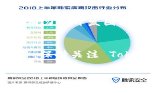 Tokenim 是一个加密货币交易平台，主要支持各种主流加密货币的交易与管理。如果你注意到 Tokenim 不支持 Bitcoin Cash ABC (BCHA)，可能有几个原因：

1. 监管和合规问题
许多交易所在决定支持或不支持某种加密货币时，会考虑监管和合规性问题。BCHA 可能因为某些法律法规的原因未被纳入支持范围。这种情况在不同的国家和地区有很大的差异。

2. 交易量和市场需求
如果 BCHA 的交易量相对较低，或者市场对其的需求不足，交易所可能不愿意支持它。交易所通常会优先支持那些拥有更多用户和交易活跃度的币种。

3. 技术支持和维护成本
每一种加密货币都需要交易所投入资源进行技术接入和维护。如果某个币种的技术整合复杂，或是维护成本较高，交易所可能会选择不支持该币种，以保持运营效率。

4. 内部政策和战略方向
交易所通常会根据自身的战略方向决定支持哪些币种。比如，Tokenim 可能选择专注于某些特定类型的项目，例如 DeFi、NFT 等，从而忽略一些其他币种。

5. 社区和开发者支持
BCHA 的社区活动和开发者支持也可能影响其在交易所的表现。如果BCHA缺乏强有力的开发团队与活跃的社区，其在市场中的认可度也会降低，从而影响交易所的支持决策。

总结
如果你对 BCHA 感兴趣，可以考虑在其他支持该币种的交易平台上进行交易。此外，保持关注 Tokenim 的动态，未来他们可能会根据市场变化和用户需求调整支持的币种。

如果有更多关于 Tokenim 或加密货币的问题，欢迎随时提问！