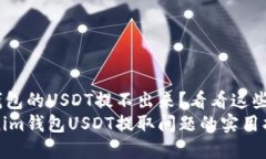 Tokenim钱包的USDT提不出来？看看这些解决方案！解