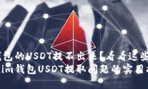 Tokenim钱包的USDT提不出来？看看这些解决方案！
解决Tokenim钱包USDT提取问题的实用指南