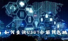 实用指南：如何查询USDT余额钱包地址的方法