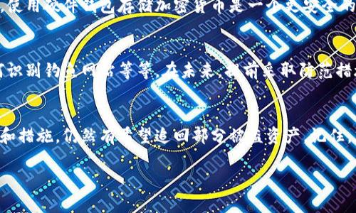 在面对加密货币被盗的情况时，首先要保持冷静，并立刻采取必要的措施来降低损失和寻找追回资产的可能性。以下是一些应对步骤和建议，希望能对你有所帮助。

第一步：迅速确认盗窃情况
如果你怀疑tokenim币被盗，首先要做的是确认你的钱包或交易平台的确遭到了入侵。检查你的交易记录，确认那些你没有授权的交易。

第二步：保护你的账户
在确认被盗后，立刻采取措施保护你的其他资产和账户。例如，更新你的密码，启用两步验证（2FA）。如果你的tokenim币存放在交易所，立即联系交易所的客服，报告盗窃事件，并询问是否需要冻结你的账户。

第三步：记录所有证据
对于被盗的任何信息和交易，都要进行详细记录，包括交易编号、时间、金额，以及任何相关的电子邮件或沟通记录。这些证据对后续的追讨和调查非常重要。

第四步：向相关机构报告
根据你所在的国家或地区，向相关的法律机构报告盗窃事件。在某些地区，还有专门处理网络犯罪的单位，你也可以寻求他们的帮助。尽量提供充分的证据，增加追赃的可能性。

第五步：追踪资金流向
通过区块链浏览器追踪被盗tokenim币的交易历史，如果你能找到资金流入的地址，可能会帮助相关机构进行追查。许多区块链分析工具可以帮助你找到这些信息。

第六步：寻求法律建议
在必要时，寻求专业的法律建议，了解在你的情况下可以采取哪些行动。某些律师专门处理加密货币的案件，能够给予你更专业的指导。

第七步：进行安全审计
事后要进行安全审计，检查是否有任何安全隐患，确保你的交易环境尽可能安全。使用硬件钱包存储加密货币是一个更安全的选择，尽量避免将资产长时间存放在交易所。

第八步：学习与预防
从这次事件中吸取教训，了解加密货币的安全措施，比如如何保持私钥安全、如何识别钓鱼网站等等。在未来，提前采取防范措施，可以减少盗窃发生的机率。

总结
面对加密货币被盗的情况，虽然可能会让人感到无助和沮丧，但采取正确的步骤和措施，仍然有希望追回部分被盗资产。记住，加密世界充满风险，保持警惕和良好的安全习惯才是避免再次遭受损失的关键。

希望这些建议能帮助你在遭遇tokenim币被盗事件时更从容应对。