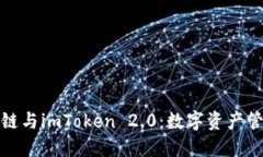 探索DDW天天链与imToken 2.0：数字资产管理的最佳选