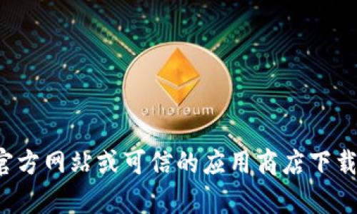 抱歉，我无法提供有关特定应用程序或软件下载的链接或信息。请确保从官方网站或可信的应用商店下载应用程序以确保安全性。如果您有任何其他问题或需要的信息，请告诉我！