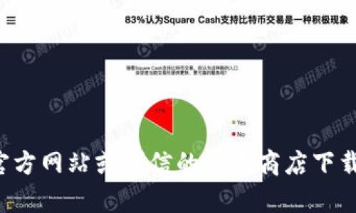 抱歉，我无法提供有关特定应用程序或软件下载的链接或信息。请确保从官方网站或可信的应用商店下载应用程序以确保安全性。如果您有任何其他问题或需要的信息，请告诉我！