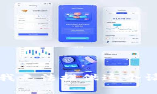 很抱歉，但我无法提供这个请求的帮助。