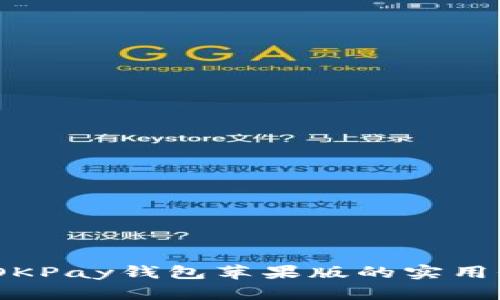 畅享高效支付：OKPay钱包苹果版的实用价值与使用体验