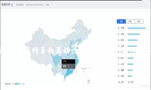 接入ImToken 2.0到网页中，可以让用户更方便地进行数字资产管理和操作，增强网页的互动性。以下是一个如何接入ImToken 2.0的指南，同时我将分享一些个人的心得和对此技术的看法。

如何将ImToken 2.0接入网页：实用指南与个人经验分享
