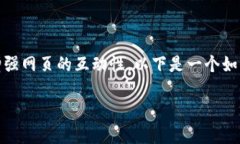 接入ImToken 2.0到网页中，可以让用户更方便地进行