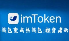 如何将冷钱包变成热钱包：投资者的实用指南