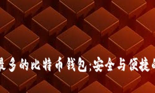 国内使用最多的比特币钱包：安全与便捷的最佳选择