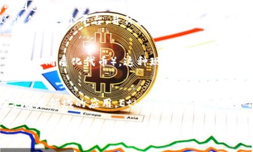 Ether（ETH）是以太坊（Ethereum）区块链上的原生加密货币，是在这个平台上运行的智能合约和去中心化应用程序（DApps）的基础数字货币。Ether的功能比比特币（BTC）更为广泛，它不仅用于交易和储存价值，还在以太坊网络中作为支付“燃料”的作用，支持智能合约的执行。

以下是对Ether的详细介绍：

Ether的基本概念
Ether是以太坊平台的货币，它为以太坊网络上的计算和交易提供动力。当用户在以太坊网络上执行交易或运行智能合约时，他们需要支付一定数量的Ether作为“燃料费用”，以激励矿工处理这些操作。这个费用通常以“Gwei”为单位计算，1 Gwei = 0.000000001 ETH。

Ether的用途
Ether主要有几个用途：
ul
    listrong交易媒介：/strong用户可以使用Ether进行交易，和比特币一样，Ether也是一种数字资产，可以用来购买商品和服务。/li
    listrong智能合约执行：/strong在以太坊上运行的DApps和智能合约需要消耗计算资源，支付Ether作为操作的费用。/li
    listrong去中心化金融（DeFi）：/strongEther广泛应用于去中心化金融生态系统中，用户可以利用Ether进行借贷、交易、收益农场等操作。/li
    listrong作为抵押品：/strong在某些去中心化应用中，Ether可以用作抵押品，帮助用户获得贷款或参与流动性挖矿。/li
/ul

Ether的获取方式
用户可以通过多种方式获取Ether：
ul
    listrong交易所购买：/strong用户可以通过中心化或去中心化交易所（如币安、Uniswap等）购买Ether。/li
    listrong挖矿：/strong在以太坊的早期，用户可以通过挖矿获得Ether，参与网络安全和交易确认。随着以太坊转向权益证明（PoS）机制，押注（staking）将成为新的获得方式。/li
    listrong接受支付：/strong像其他货币一样，用户可以选择接受Ether作为商品或服务的支付手段。/li
/ul

Ether的未来发展
以太坊正在经历重大升级，最引人注目的就是“以太坊2.0”项目，这将通过采用权益证明机制来提高网络的安全性和可扩展性。同时，以太坊2.0计划将帮助减少交易费用，提高交易速度，使以太坊在全球范围内的应用场景更加广泛。

个人经历与感受
作为一名区块链技术的追随者，我亲身见证了Ether及以太坊的崛起。在我第一次接触加密货币的时候，我对那些技术术语感到有些困惑，但当我深入学习以太坊的工作原理后，我开始意识到它的潜力。在以太坊上创建的智能合约和去中心化应用确实改变了许多行业的运作方式，比如金融、艺术、娱乐等。
我记得有一次，我尝试在一个以太坊平台上投资一些代币，虽然开始的时候我感到紧张和不安，但随着对这个生态的逐步了解，我逐渐信任这个平台，并体验到了各种新型的金融工具和投资机会带来的乐趣。这种过程让我感到非常兴奋，也让我对未来的区块链世界充满期待。

文化与技术的结合
Ether不仅仅是一种货币，它承载着科技与文化的深度结合。在全球化的今天，许多艺术家和创作者利用以太坊平台来发行自己的NFT（非同质化代币），这种现象让人们重新思考艺术的价值和所有权。通过去中心化的方式，艺术可以更公平地回馈给创作者，同时突破了传统艺术市场的局限。

总结
Ether作为以太坊平台的核心，具有广泛的应用价值和深远的影响力。无论是作为一种货币、平台的燃料，还是在去中心化金融及数字艺术领域的应用，Ether都在推动着数字经济的发展。对于未来，我们只能拭目以待，看以太坊如何在区块链技术的不断演进中，继续发挥它的潜力。

了解Ether的价值，更好地把握数字货币的未来，将会是每一个对区块链感兴趣的人值得追求的目标。