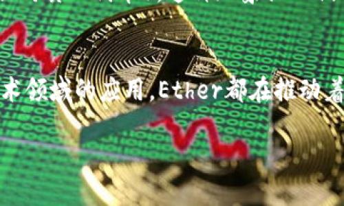 Ether（ETH）是以太坊（Ethereum）区块链上的原生加密货币，是在这个平台上运行的智能合约和去中心化应用程序（DApps）的基础数字货币。Ether的功能比比特币（BTC）更为广泛，它不仅用于交易和储存价值，还在以太坊网络中作为支付“燃料”的作用，支持智能合约的执行。

以下是对Ether的详细介绍：

Ether的基本概念
Ether是以太坊平台的货币，它为以太坊网络上的计算和交易提供动力。当用户在以太坊网络上执行交易或运行智能合约时，他们需要支付一定数量的Ether作为“燃料费用”，以激励矿工处理这些操作。这个费用通常以“Gwei”为单位计算，1 Gwei = 0.000000001 ETH。

Ether的用途
Ether主要有几个用途：
ul
    listrong交易媒介：/strong用户可以使用Ether进行交易，和比特币一样，Ether也是一种数字资产，可以用来购买商品和服务。/li
    listrong智能合约执行：/strong在以太坊上运行的DApps和智能合约需要消耗计算资源，支付Ether作为操作的费用。/li
    listrong去中心化金融（DeFi）：/strongEther广泛应用于去中心化金融生态系统中，用户可以利用Ether进行借贷、交易、收益农场等操作。/li
    listrong作为抵押品：/strong在某些去中心化应用中，Ether可以用作抵押品，帮助用户获得贷款或参与流动性挖矿。/li
/ul

Ether的获取方式
用户可以通过多种方式获取Ether：
ul
    listrong交易所购买：/strong用户可以通过中心化或去中心化交易所（如币安、Uniswap等）购买Ether。/li
    listrong挖矿：/strong在以太坊的早期，用户可以通过挖矿获得Ether，参与网络安全和交易确认。随着以太坊转向权益证明（PoS）机制，押注（staking）将成为新的获得方式。/li
    listrong接受支付：/strong像其他货币一样，用户可以选择接受Ether作为商品或服务的支付手段。/li
/ul

Ether的未来发展
以太坊正在经历重大升级，最引人注目的就是“以太坊2.0”项目，这将通过采用权益证明机制来提高网络的安全性和可扩展性。同时，以太坊2.0计划将帮助减少交易费用，提高交易速度，使以太坊在全球范围内的应用场景更加广泛。

个人经历与感受
作为一名区块链技术的追随者，我亲身见证了Ether及以太坊的崛起。在我第一次接触加密货币的时候，我对那些技术术语感到有些困惑，但当我深入学习以太坊的工作原理后，我开始意识到它的潜力。在以太坊上创建的智能合约和去中心化应用确实改变了许多行业的运作方式，比如金融、艺术、娱乐等。
我记得有一次，我尝试在一个以太坊平台上投资一些代币，虽然开始的时候我感到紧张和不安，但随着对这个生态的逐步了解，我逐渐信任这个平台，并体验到了各种新型的金融工具和投资机会带来的乐趣。这种过程让我感到非常兴奋，也让我对未来的区块链世界充满期待。

文化与技术的结合
Ether不仅仅是一种货币，它承载着科技与文化的深度结合。在全球化的今天，许多艺术家和创作者利用以太坊平台来发行自己的NFT（非同质化代币），这种现象让人们重新思考艺术的价值和所有权。通过去中心化的方式，艺术可以更公平地回馈给创作者，同时突破了传统艺术市场的局限。

总结
Ether作为以太坊平台的核心，具有广泛的应用价值和深远的影响力。无论是作为一种货币、平台的燃料，还是在去中心化金融及数字艺术领域的应用，Ether都在推动着数字经济的发展。对于未来，我们只能拭目以待，看以太坊如何在区块链技术的不断演进中，继续发挥它的潜力。

了解Ether的价值，更好地把握数字货币的未来，将会是每一个对区块链感兴趣的人值得追求的目标。
