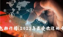 数字货币钱包排行榜：2023年最受欢迎的十大钱包