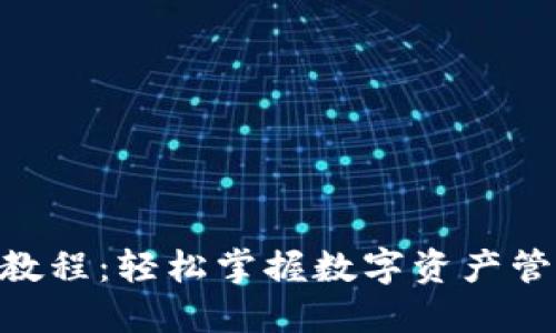 Tokenim使用教程：轻松掌握数字资产管理的实用技巧