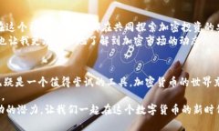   利用Tokenim观察钱包提升您的加密投资效率 /