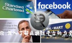 金色财经：深入了解区块链平台的力量与未来