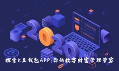 探索K豆钱包APP：你的数字财富管理管家