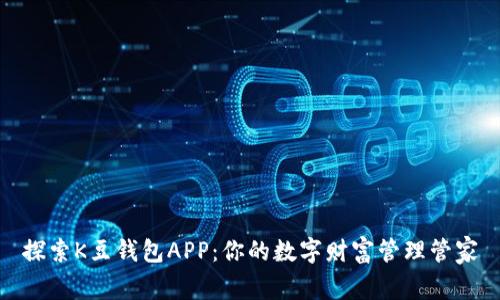 探索K豆钱包APP：你的数字财富管理管家
