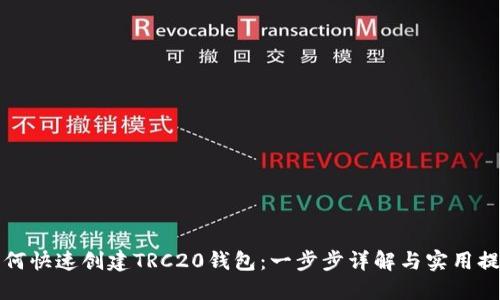 如何快速创建TRC20钱包：一步步详解与实用提示