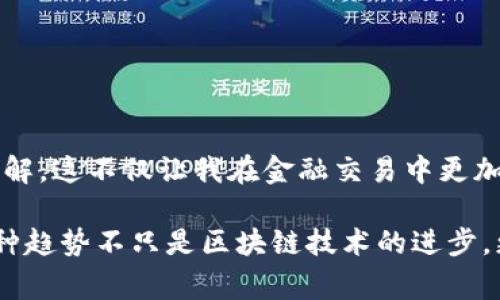 区块链钱包常用功能详解：掌握数字资产管理的核心

区块链钱包,数字资产,安全性/guanjianci

引言
随着数字货币的兴起，区块链钱包也成为了我们日常生活中不可或缺的一部分。作为一个数字资产的保管者，钱包的功能不仅仅是存储货币，还涉及到我们对资产管理、交易安全等多方面的需求。在我的成长过程中，我对金融工具的理解逐渐深入，从最初的存钱罐，到后来学习使用银行卡和网银，再到今天探索区块链钱包的多种功能，科技的进步让我感受到前所未有的便捷与安全。

一、区块链钱包的基本功能
区块链钱包的功能可以从多个维度进行分析，以下是一些最常用的基本功能：

h41. 存储和管理数字资产/h4
首先，区块链钱包的首要功能就是存储和管理我们拥有的数字资产。与传统的钱包不同，区块链钱包不仅能存储比特币等虚拟货币，还可以管理不同种类的代币。这种跨链的管理让用户在进行投资时更加方便。

h42. 转账和收款/h4
其次，区块链钱包极大地简化了转账和收款的过程。用户只需输入对方的钱包地址，选择转账金额，确认交易即可。相比于传统银行转账，区块链的转账速度更快，费用也相对较低，这在我进行跨国交易时尤为明显，让我省去许多繁琐的手续。

h43. 查看交易历史/h4
每笔交易都会被记录在区块链上，区块链钱包通常会提供详细的交易历史查询功能。我们可以轻松地查看到每一笔收入和支出，确保不会对自己的资产管理产生误解。这让我在规划我的财务时，更加清晰明了。

二、安全性和隐私保护
在数字资产快速增值的今天，安全性显得尤为重要。区块链钱包的安全性主要体现在以下几个方面：

h41. 私钥保护/h4
区块链钱包使用私钥来确保资产的安全。私钥是一个复杂的加密字符串，用户需要妥善保管，以防止他人盗取。有时我也会为自己的私钥设置密码，增加一层安全防护。

h42. 多种安全机制/h4
许多区块链钱包都引入了多种身份验证机制，例如双重身份验证、指纹识别等，这进一步增强了安全性。过去我曾因为设备丢失而担心资产安全，但是在我使用支持双重验证的区块链钱包后，我对资产的安全感增强了很多。

h43. 匿名交易/h4
依靠区块链技术，用户可以在一定程度上实现匿名交易，这为许多人提供了更好的隐私保护。尽管有些人对这一点持保留态度，但我认为，在合理使用的前提下，这种功能是非常有价值的，能保障用户在进行交易时的隐私。

三、智能合约的应用
随着技术的发展，许多区块链钱包也开始支持智能合约的功能，用户可以在钱包中创建和执行智能合约。这些合约能有效地自动化某些交易和任务，提高交易的效率。

h41. 自动执行流程/h4
当满足特定条件时，智能合约能够自动进行资金的转移，不需要中介或人为干预。我曾参与过一些基于智能合约的项目，体验到了这种高效和透明的价值，确实为我们的生活带来了便利。

h42. 去中心化金融（DeFi）/h4
通过智能合约，用户可以参与去中心化金融产品，进行借贷、交易等。这个过程完全去除了中介，用户之间的互动更加直接。在我看来，DeFi的崛起让金融服务更加普及化，特别是在一些传统金融服务缺乏的地区。

四、支持多种数字货币
现代区块链钱包通常支持多种数字货币和代币，这为用户提供了更广泛的资产管理选择。

h41. 跨币种管理/h4
用户不仅能存储比特币，还能管理以太坊、Ripple和其他相关代币。在刚开始接触区块链时，我曾为了学习不同代币的特性而多次换钱包，这让我感受到多种币种的魅力和挑战，而如今一个钱包就能解决我的很多需求。

h42. 代币交换/h4
一些钱包还提供内置的代币交换功能，用户可以直接在钱包中进行代币的兑换，这大大提升了使用的便利。在某次急需用到其他代币的情况下，这一功能让我及时完成了交易。

五、用户体验和易用性
随着用户对区块链钱包的需求日益增长，用户体验和易用性也逐渐成为钱包开发的重点。

h41. 界面设计/h4
好的钱包应该具备友好的用户界面，使用户可以快速上手。在我使用的一些钱包中，的设计让我即使是第一次使用也能迅速找到所需功能，而复杂的操作往往是我选择放弃某个钱包的原因。

h42. 提供多种语言支持/h4
随着全球用户的增长，钱包的软件多语言支持显得尤为重要。曾经我在一个只支持英文的区块链钱包中感到十分困惑，但如今，多语言支持的普及让我在进行交易和其他操作时变得更加顺畅。

六、社区和技术支持
一个活跃的社区和及时的技术支持对区块链钱包的长期使用至关重要。

h41. 用户反馈和更新/h4
很多区块链钱包会根据用户反馈进行更新，提供更好的功能和体验。参与某些钱包的社区，让我能及时了解到软件的升级和功能添加，也让我感受到集体的智慧。

h42. 在线支持/h4
一些钱包提供24小时客服支持或在线帮助，我在使用中遇到问题时，能够及时获得解答，从而避免资金损失或其他不必要的麻烦。

七、未来区块链钱包的发展趋势
随着区块链技术的不断发展，区块链钱包的功能也在不断创新和升级。未来可能会出现更多智能和个性化的功能，进一步提升用户体验，以下是我对未来趋势的一些看法：

h41. 更强的集成性/h4
未来的区块链钱包可能会与其他金融服务进行更多的集成，比如与传统银行、理财产品、保险等结合，形成一个更为完整的金融生态系统。从个人角度看，这样的变化将使我更方便地管理自己的资金。

h42. 人工智能的应用/h4
结合人工智能，钱包可以根据用户的行为和需求，自动推荐相应的投资和管理方案。作为曾经对金融自主学习感到困惑的人，这种智能化的功能无疑会带来极大的帮助。

h43. 新兴资产的支持/h4
随着新兴资产（如NFT）的兴起，钱包也将增加对这些资产的支持。未来可能出现综合性钱包，一站式管理数字资产的需求会越来越高。

总结
区块链钱包作为数字资产管理的重要工具，其功能正在不断丰富。无论是存储、转账、安全性还是用户体验，都在不断提升。通过个人的亲身体验，我对区块链钱包有了更深的理解，这不仅让我在金融交易中更加自信，也反映了科技进步给我们生活带来的巨大改变。

在未来，我期待着区块链钱包能继续为我们提供更多的可能性，帮助我们更好地管理数字资产。我希望每个人都能掌握这些实用的工具，使自己的财富管理更加高效、安全。这种趋势不只是区块链技术的进步，更是我们生活方式的变革，也是我个人探寻和学习的乐趣所在。