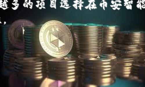 Tokenim 是一个加密货币钱包和资产管理工具，旨在帮助用户管理他们的数字资产。它可以支持多种区块链，具体支持的链可能会随着项目的更新而调整。一般来说，Tokenim 可能支持以下一些主流区块链：

1. **以太坊（Ethereum）** - 作为最常用的智能合约平台，以太坊上的各种ERC-20代币可以在Tokenim中管理。
2. **比特币（Bitcoin）** - 作为第一个也是最著名的加密货币，比特币在许多钱包中都得到支持。
3. **币安智能链（Binance Smart Chain）** - 由于其低手续费和快速确认时间，越来越多的项目选择在币安智能链上进行部署，Tokenim也可能对此提供支持。
4. **波卡（Polkadot）** - 作为一个多链框架，波卡支持不同的生态系统之间的互操作性。
5. **瑞波（Ripple）** - 虽然主要用于跨境支付，但瑞波的XRP代币也能被一些钱包支持。

请确认Tokenim官方网站或相关社交媒体，获取最新的支持链列表和更新。