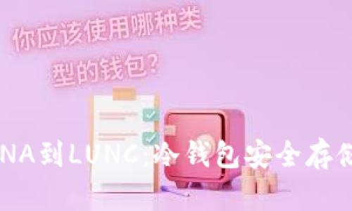 从LUNA到LUNC：冷钱包安全存储指南